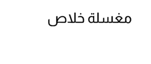 Laundrykhalas
